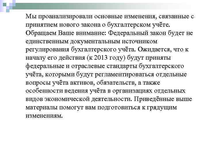Мы проанализировали основные изменения, связанные с принятием нового закона о бухгалтерском учёте.  Обращаем