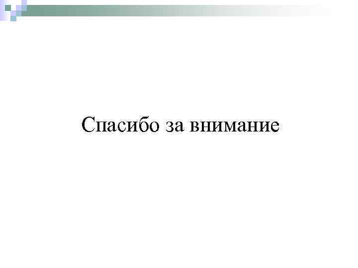Спасибо за внимание 
