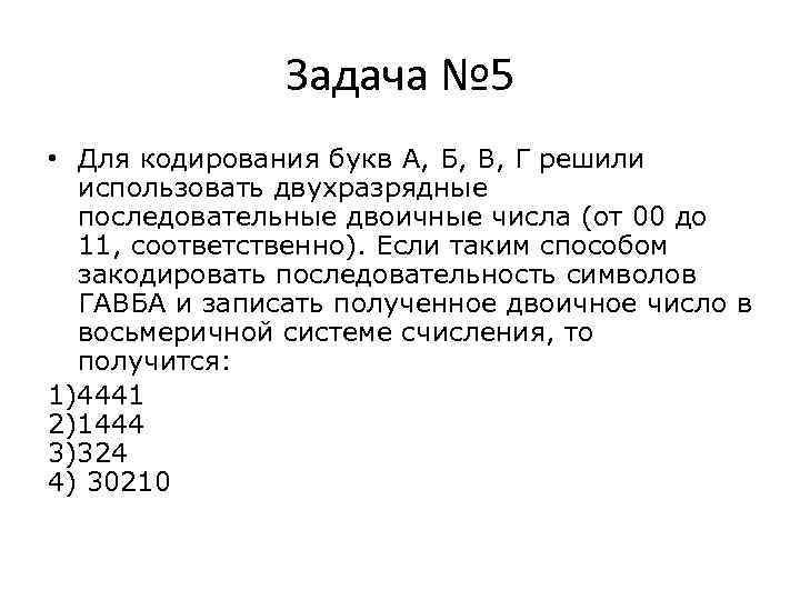     Задача № 5 • Для кодирования букв А, Б, В,