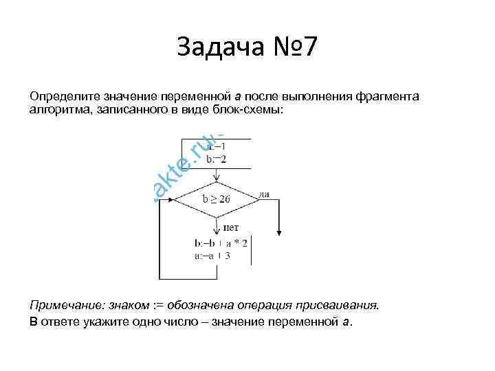     Задача № 7 Определите значение переменной а после выполнения фрагмента