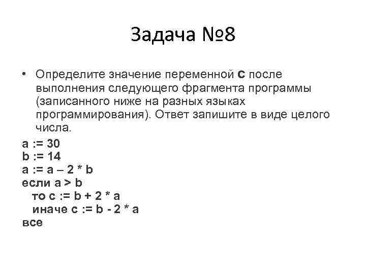    Задача № 8 • Определите значение переменной c после выполнения следующего