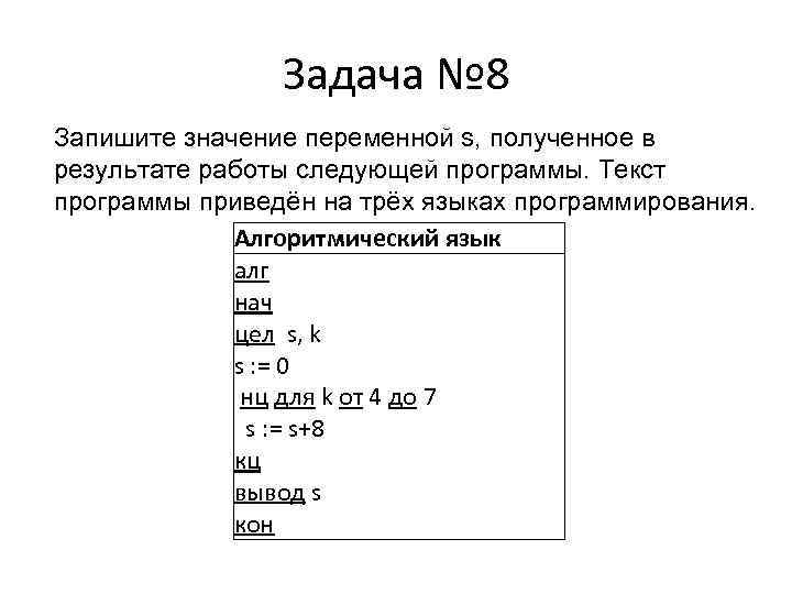 Запишите значение s. Ниже приведена программа записанная на алгоритмическом языке. Значение переменной s. Запишите значение переменной s. Алгоритмический язык АЛГ цел s k нач s 0.