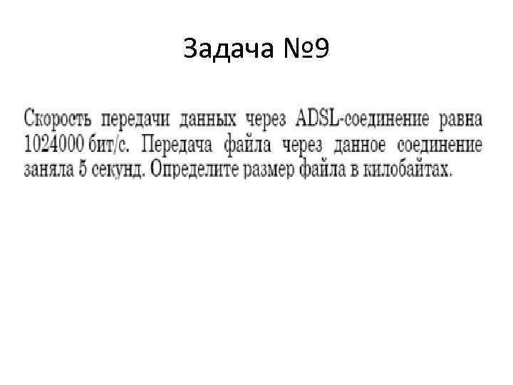 Задача № 9 