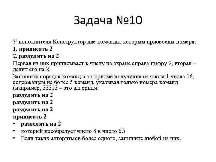 Система команд исполнителя состоит из 2 команд