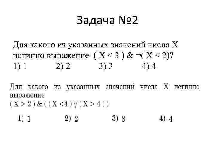 Найдите значение выражения x 3 x 21. ERF;BNT lkz rfrjuj BP erfpfyys[ dshf;tybq x Bcnbyyj dshf;tybt. Для какого из указанных значений числа х истинно выражение. Найдите значение логического выражения для указанных значений х x>2. Найдите логическое выражения (x>2)&(x<_ 4).