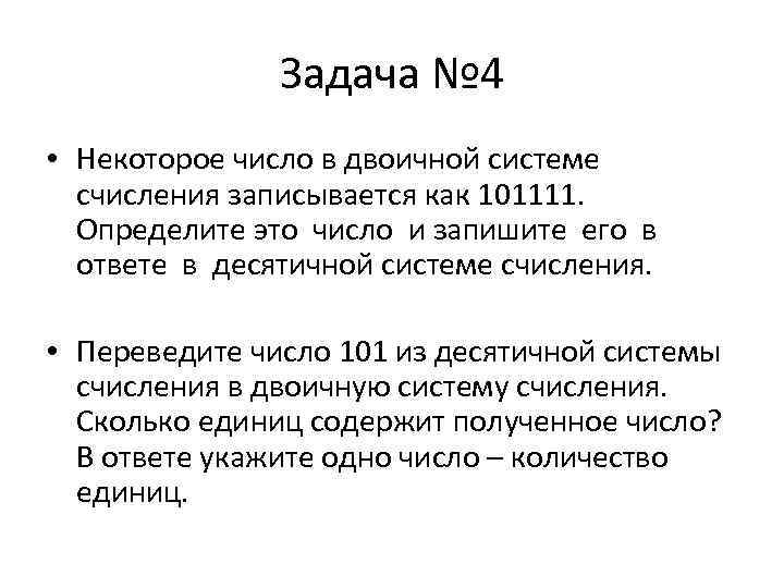     Задача № 4 • Некоторое число в двоичной системе 