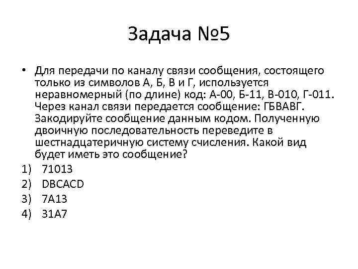     Задача № 5 • Для передачи по каналу связи сообщения,