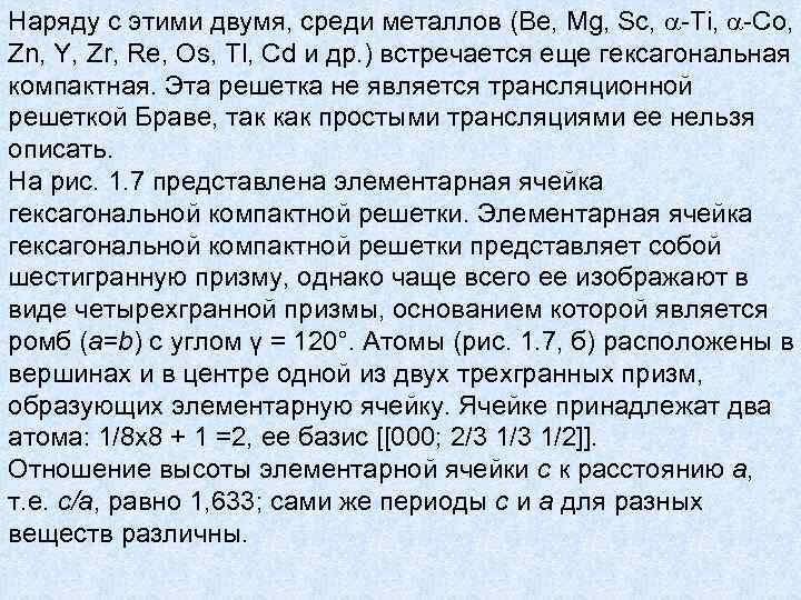 Наряду с этими двумя, среди металлов (Be, Mg, Sc, -Ti, -Co, Zn, Наряду с этими двумя, среди металлов (Be, Mg, Sc, -Ti, -Co, Zn,