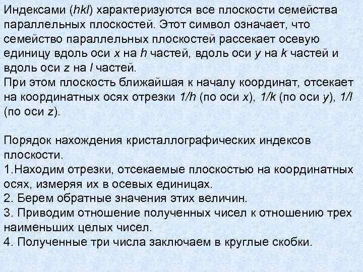 Индексами (hkl) характеризуются все плоскости семейства параллельных плоскостей. Этот символ означает, что семейство параллельных Индексами (hkl) характеризуются все плоскости семейства параллельных плоскостей. Этот символ означает, что семейство параллельных