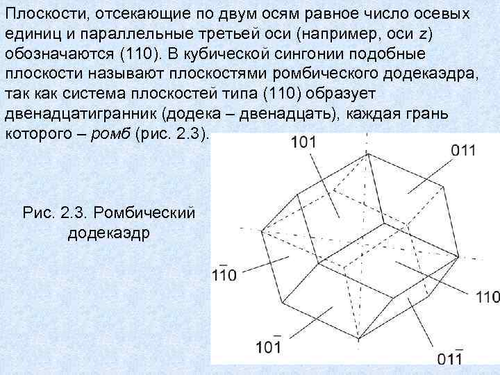 Плоскости, отсекающие по двум осям равное число осевых единиц и параллельные третьей оси (например, Плоскости, отсекающие по двум осям равное число осевых единиц и параллельные третьей оси (например,