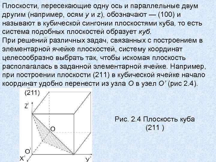 Плоскости, пересекающие одну ось и параллельные двум другим (например, осям y и z), обозначают Плоскости, пересекающие одну ось и параллельные двум другим (например, осям y и z), обозначают