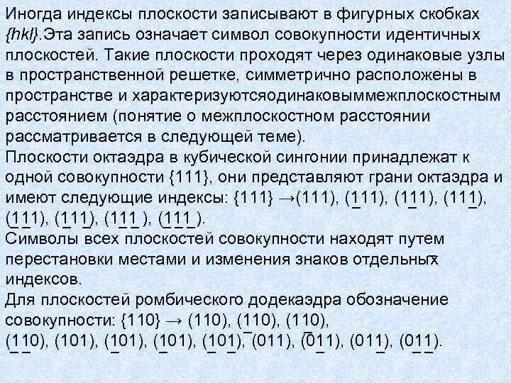Иногда индексы плоскости записывают в фигурных скобках {hkl}. Эта запись означает символ совокупности идентичных Иногда индексы плоскости записывают в фигурных скобках {hkl}. Эта запись означает символ совокупности идентичных