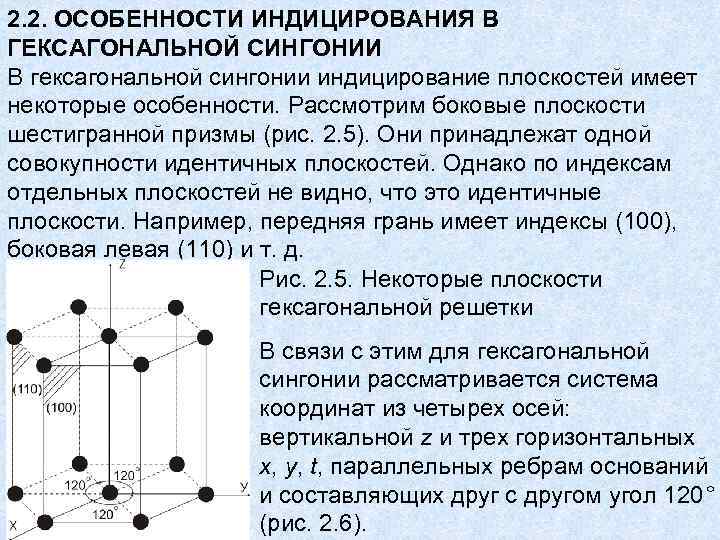 2. 2. ОСОБЕННОСТИ ИНДИЦИРОВАНИЯ В ГЕКСАГОНАЛЬНОЙ СИНГОНИИ В гексагональной сингонии индицирование плоскостей имеет некоторые 2. 2. ОСОБЕННОСТИ ИНДИЦИРОВАНИЯ В ГЕКСАГОНАЛЬНОЙ СИНГОНИИ В гексагональной сингонии индицирование плоскостей имеет некоторые