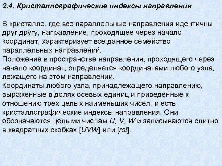 2. 4. Кристаллографические индексы направления В кристалле, где все параллельные направления идентичны другу, направление, 2. 4. Кристаллографические индексы направления В кристалле, где все параллельные направления идентичны другу, направление,