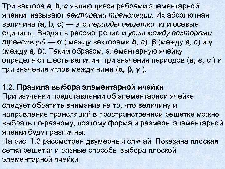 Три вектора a, b, c являющиеся ребрами элементарной ячейки, называют векторами трансляции. Их абсолютная Три вектора a, b, c являющиеся ребрами элементарной ячейки, называют векторами трансляции. Их абсолютная