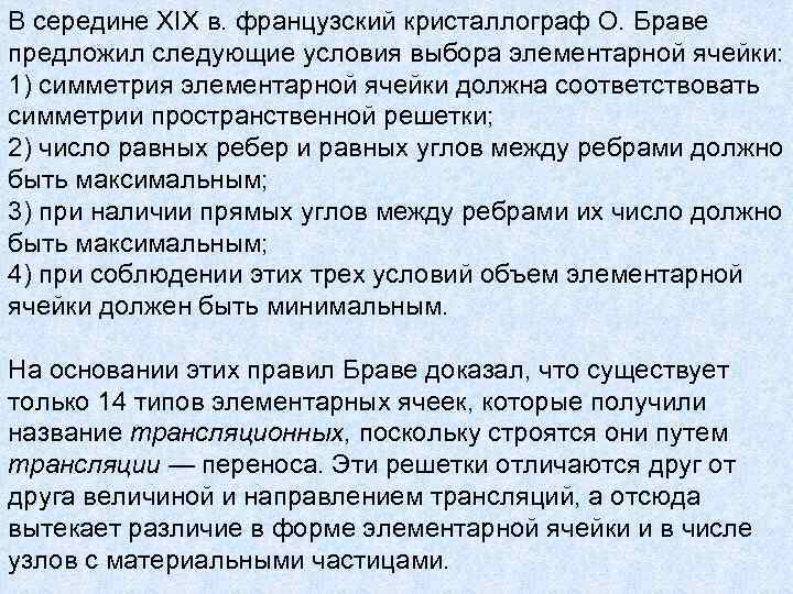 В середине XIX в. французский кристаллограф О. Браве предложил следующие условия выбора элементарной ячейки: