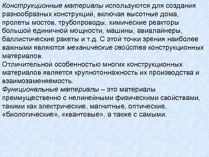 Конструкционные материалы используются для создания разнообразных конструкций, включая высотные дома, пролеты мостов, трубопроводы, химические