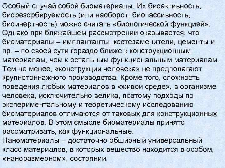 Особый случай собой биоматериалы. Их биоактивность, биорезорбируемость (или наоборот, биопассивность, биоинертность) можно считать «биологической