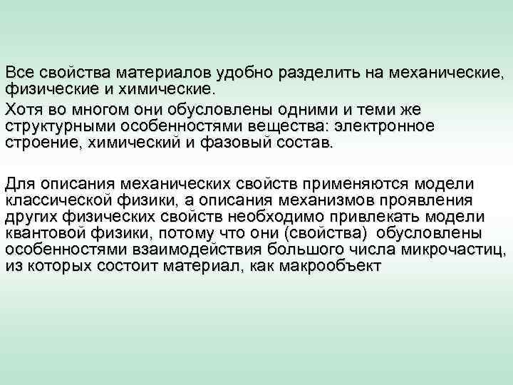 Все свойства материалов удобно разделить на механические, физические и химические. Хотя во многом они