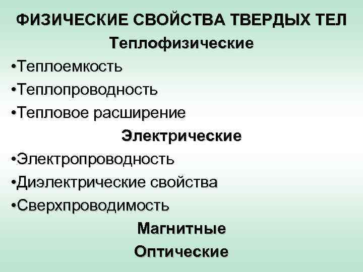  ФИЗИЧЕСКИЕ СВОЙСТВА ТВЕРДЫХ ТЕЛ   Теплофизические • Теплоемкость • Теплопроводность • Тепловое