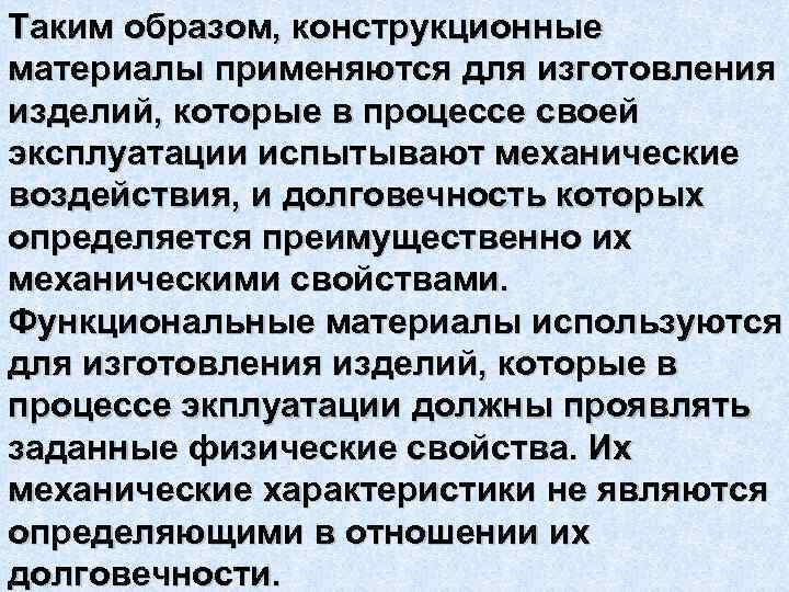 Таким образом, конструкционные материалы применяются для изготовления изделий, которые в процессе своей эксплуатации испытывают
