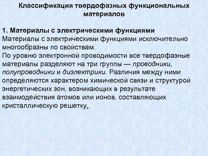   Классификация твердофазных функциональных     материалов 1. Материалы с электрическими