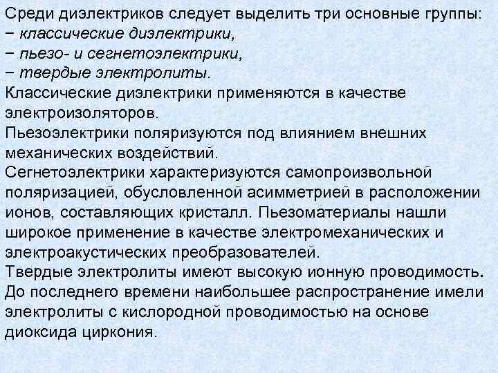 Среди диэлектриков следует выделить три основные группы: − классические диэлектрики, − пьезо- и сегнетоэлектрики,