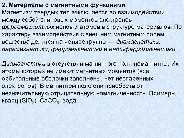 2. Материалы с магнитными функциями Магнетизм твердых тел заключается во взаимодействии между собой спиновых