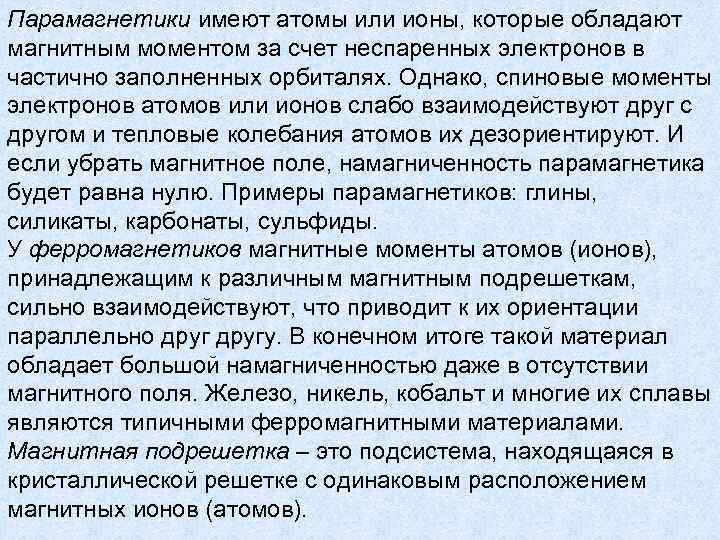 Парамагнетики имеют атомы или ионы, которые обладают магнитным моментом за счет неспаренных электронов в