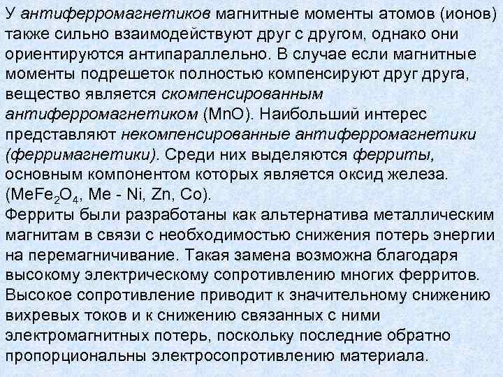 У антиферромагнетиков магнитные моменты атомов (ионов) также сильно взаимодействуют друг с другом, однако они