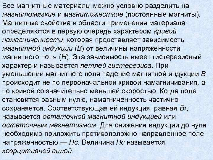 Все магнитные материалы можно условно разделить на магнитомягкие и магнитожесткие (постоянные магниты). Магнитные свойства