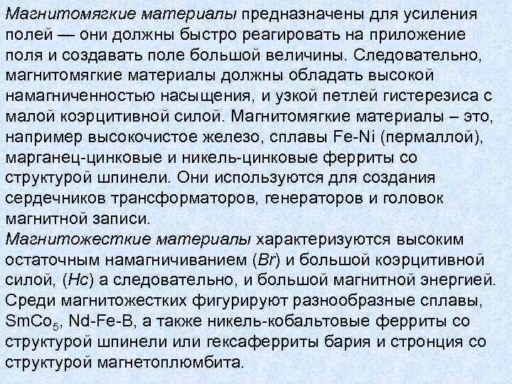 Магнитомягкие материалы предназначены для усиления полей — они должны быстро реагировать на приложение поля