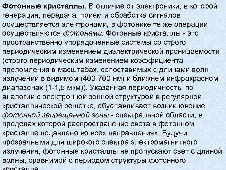 Фотонные кристаллы. В отличие от электроники, в которой генерация, передача, прием и обработка сигналов