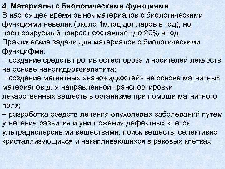 4. Материалы с биологическими функциями В настоящее время рынок материалов с биологическими функциями невелик
