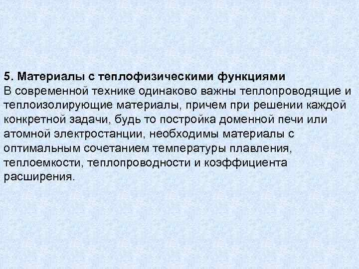 5. Материалы с теплофизическими функциями В современной технике одинаково важны теплопроводящие и теплоизолирующие материалы,