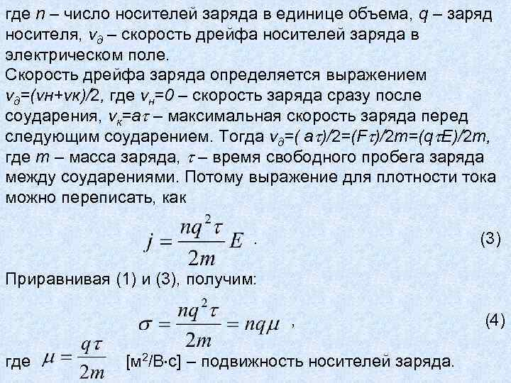 1 где n количество. Скорость дрейфа носителей заряда. Дрейфовая скорость носителей заряда. Скорость дрейфа формула. Дрейфовая скорость формула.