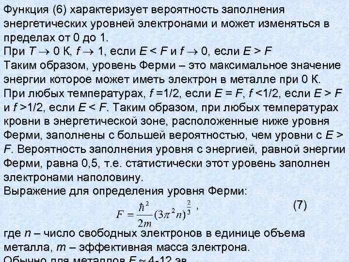 Показатель находится в пределах. Вероятность заполнения электронами. Вероятность заполнения уровня ферми. Вероятность заполнения электронами уровня. Вероятность заполнения энергетического уровня.