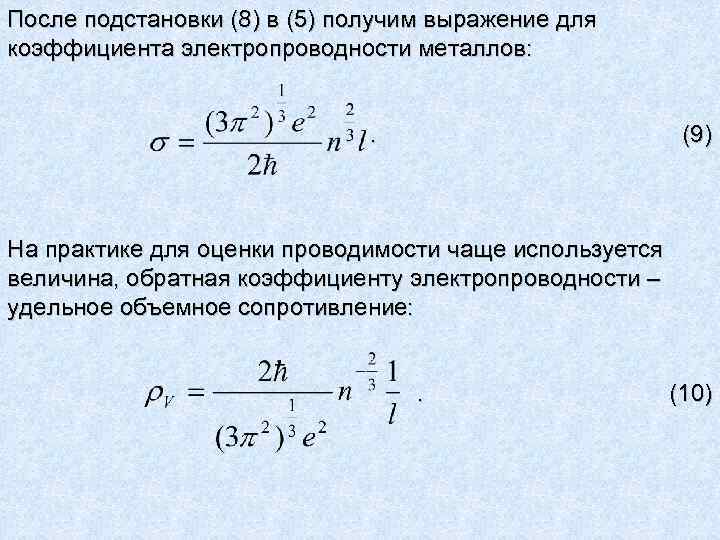 Выразив получим. Коэффициент Удельной проводимости. Коэффициент электропроводности формула. Выражения для Удельной электропроводности. Коэффициент Удельной электропроводности.