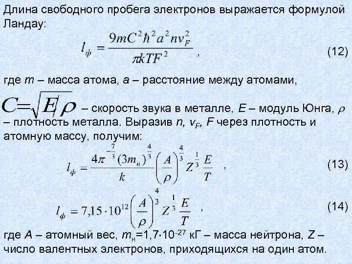 Средним свободным пробегом. Средняя длина свободного пробега электрона. Длина свободного пробега электрона. Длина свободного пробега электрона формула. Длина свободного пробега электроно.