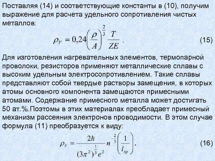Поставляя (14) и соответствующие константы в (10), получим выражение для расчета удельного сопротивления чистых
