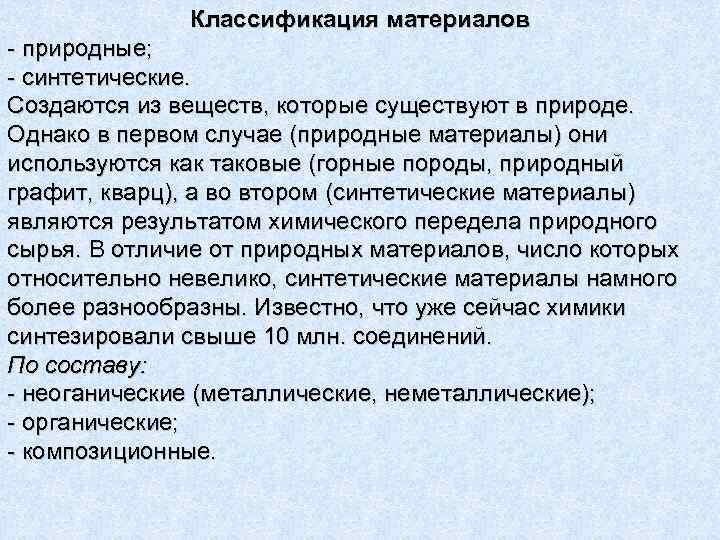    Классификация материалов - природные; - синтетические. Создаются из веществ, которые существуют