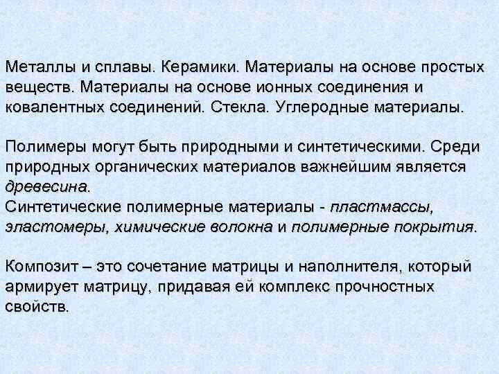 Металлы и сплавы. Керамики. Материалы на основе простых веществ. Материалы на основе ионных соединения