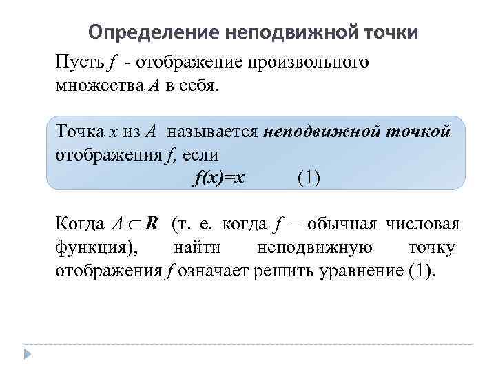   Определение неподвижной точки Пусть f - отображение произвольного множества A в себя.
