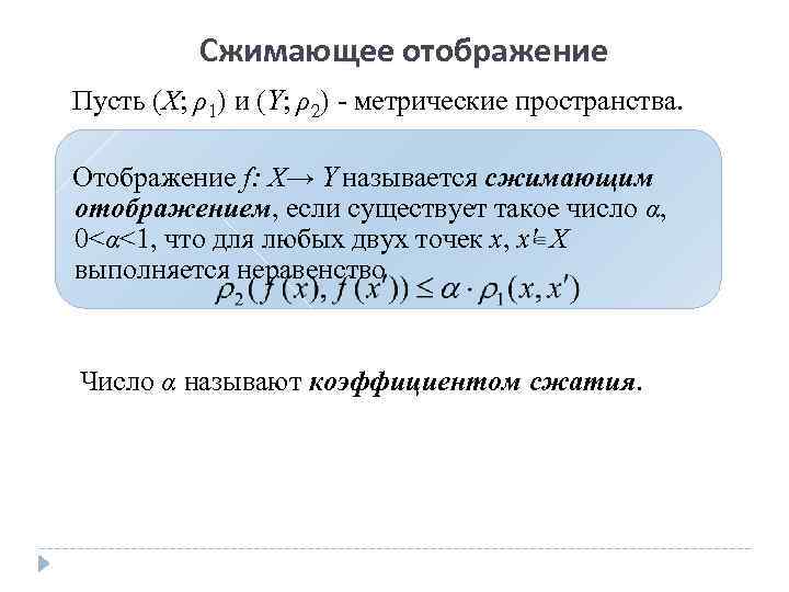    Сжимающее отображение Пусть (X; ρ1) и (Y; ρ2) - метрические пространства.
