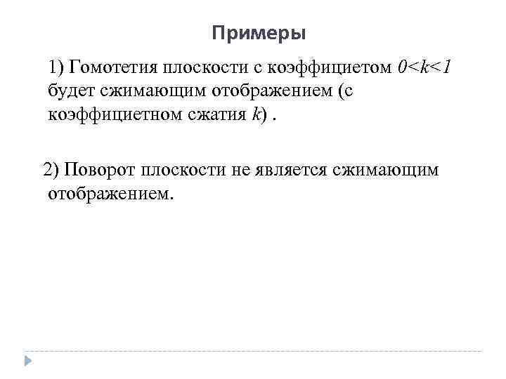    Примеры 1) Гомотетия плоскости с коэффициетом 0<k<1 будет сжимающим отображением (с