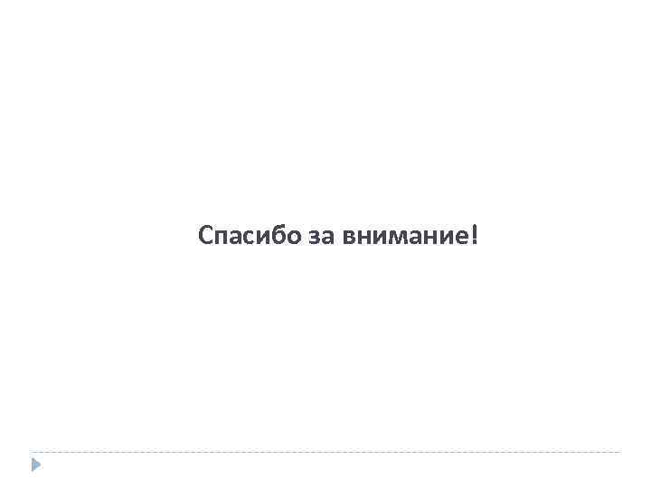 Спасибо за внимание! 