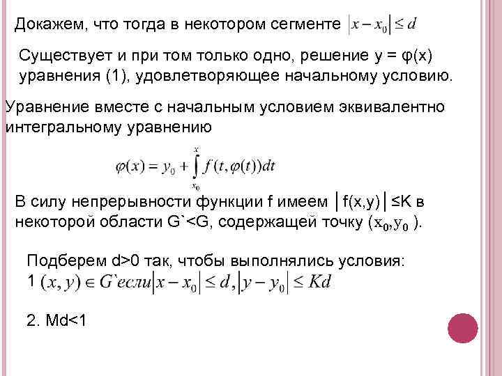  Докажем, что тогда в некотором сегменте Существует и при том только одно, решение