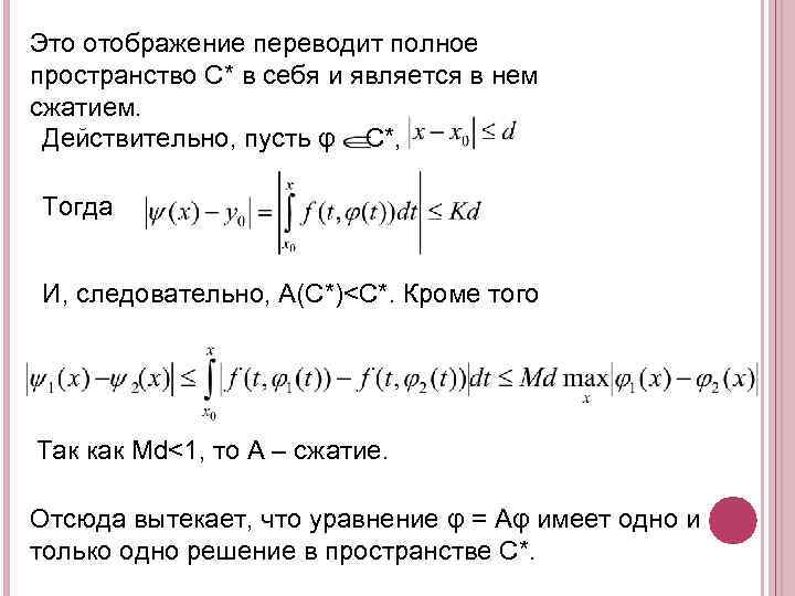 Полное пространство. Принцип сжимающих отображений примеры. Теорема о сжимающем отображении. Принцип сжатых отображений. Принцип сжимающих отображений примеры решения задач.