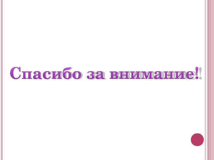 Спасибо за внимание! 