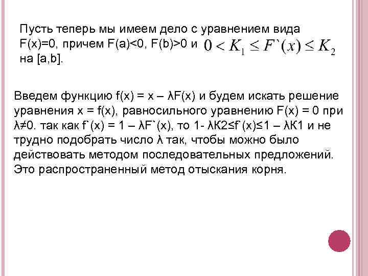  Пусть теперь мы имеем дело с уравнением вида F(x)=0, причем F(a)<0, F(b)>0 и